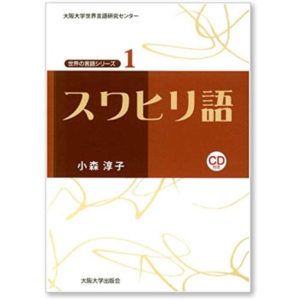 スワヒリ語 CD付 (大阪大学世界言語研究センター 世界の言語シリーズ1) (大阪大学世界言語研究セ...