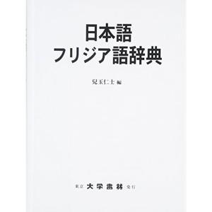 日本語フリジア語辞典｜daikokuya-store3