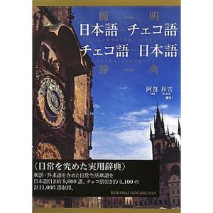 簡明 日本語‐チェコ語 チェコ語‐日本語辞典｜daikokuya-store3