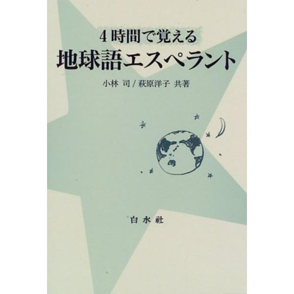 4時間で覚える地球語エスペラント (&lt;テキスト&gt;)