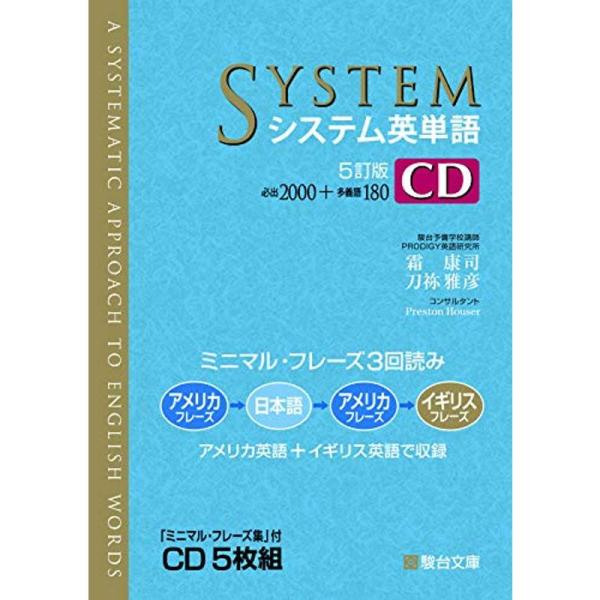 システム英単語&lt;5訂版&gt; CD (システム英単語シリーズ)