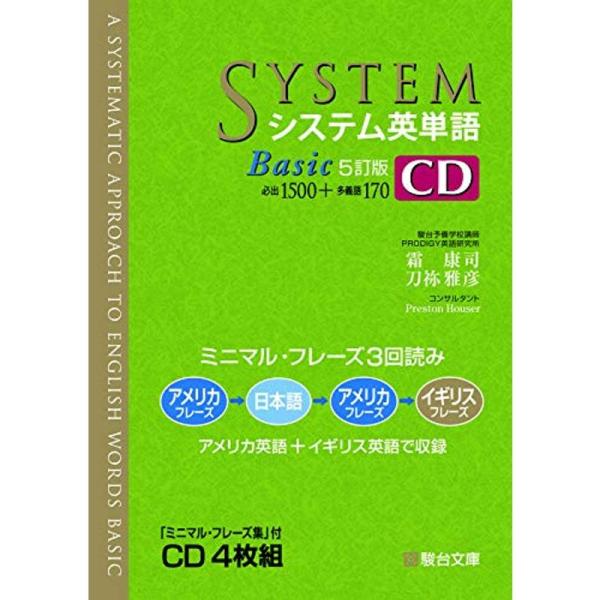 システム英単語Basic&lt;5訂版&gt;CD (システム英単語シリーズ)
