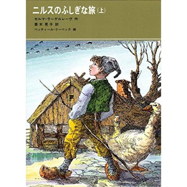ニルスのふしぎな旅 上 (福音館古典童話シリーズ 39)