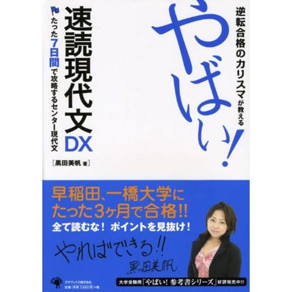 逆転合格のカリスマが教える やばい速読現代文DX