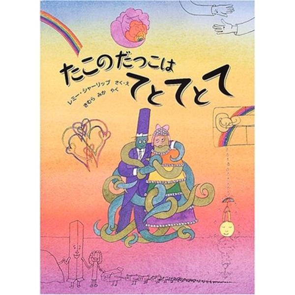 たこのだっこはてとてとて