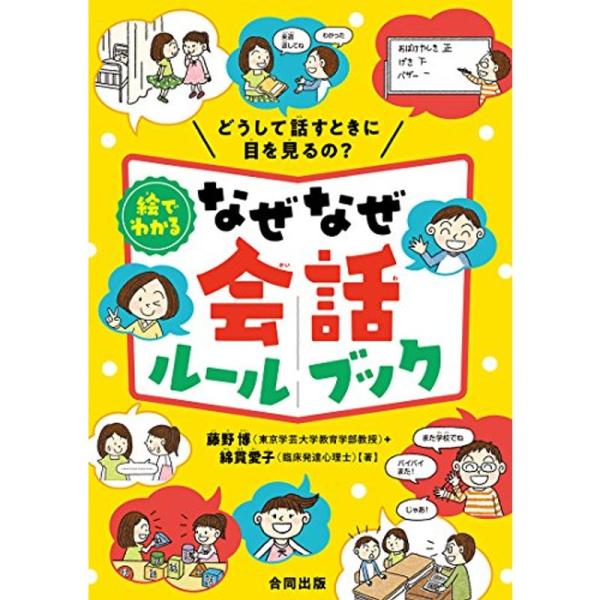 絵でわかる なぜなぜ会話ルールブック: これでわかるコミュニケーションのなぞ