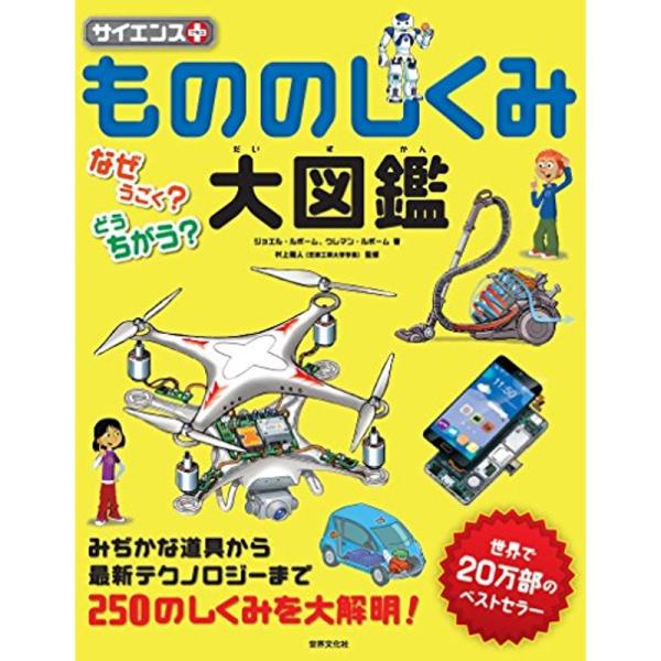 サイエンス プラス もののしくみ大図鑑 なぜうごく？どうちがう？ (サイエンスプラス)