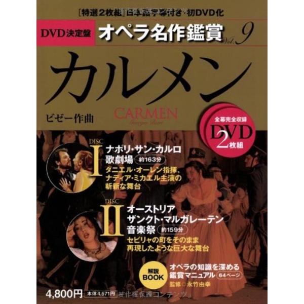 カルメン CARMEN - DVD決定盤オペラ名作鑑賞シリーズ 9 (DVD2枚付きケース入り) ビ...