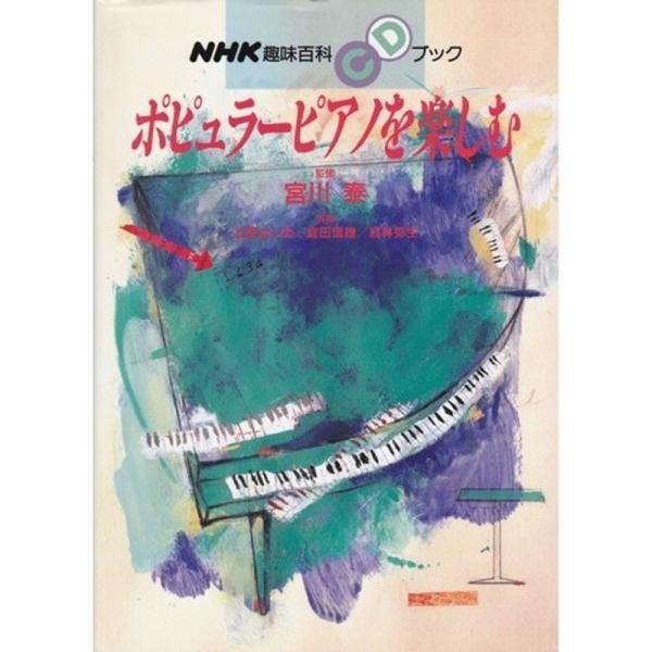 ポピュラーピアノを楽しむ CDブック (NHK趣味百科CDブック)