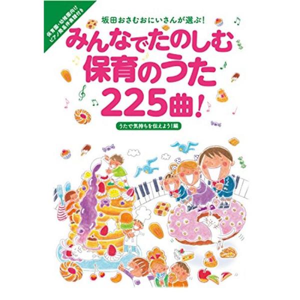 みんなでたのしむ保育のうた225曲 うたで気持ちを伝えよう 編 (坂田おさむおにいさんが選ぶ シリー...