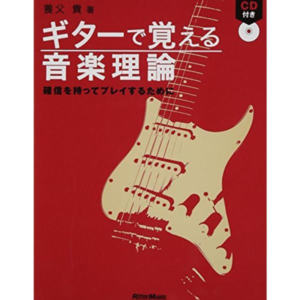 CD付き ギターで覚える音楽理論 確信を持ってプレイするために 養父貴 著