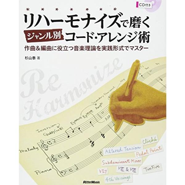 リハーモナイズで磨くジャンル別コード・アレンジ術 作曲&amp;編曲に役立つ音楽理論を実践形式でマスター (...