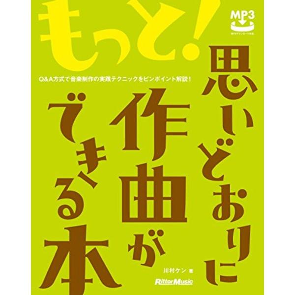 もっと 思いどおりに作曲ができる本 Q&amp;A方式で音楽制作の実践テクニックをピンポイント解説 (MP3...