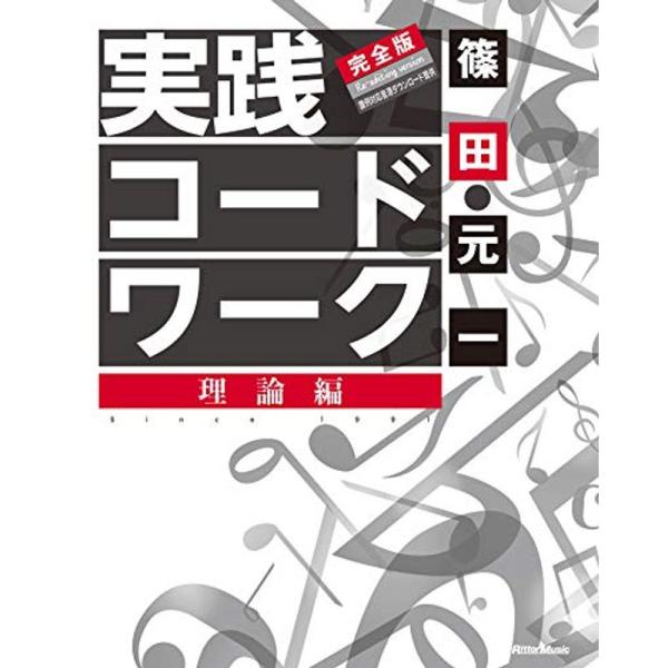 (ダウンロード音源対応) 実践コード・ワーク 完全版 理論編