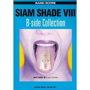 バンドスコア SIAM SHADE VIII Bーside Collection (バンド・スコア)の商品画像