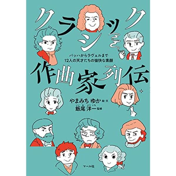 クラシック作曲家列伝 バッハからラヴェルまで12人の天才たちの愉快な素顔