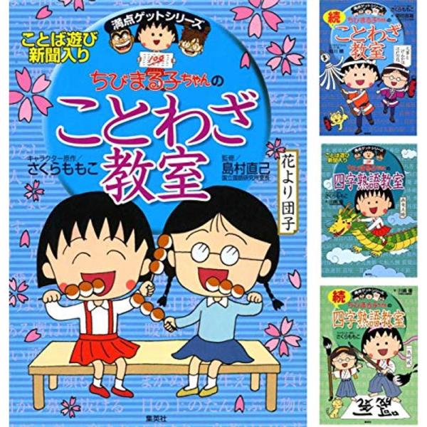 満点ゲットシリーズ ちびまる子ちゃんのことわざ・四字熟語 4冊セット (ちびまる子ちゃん/満点ゲット...