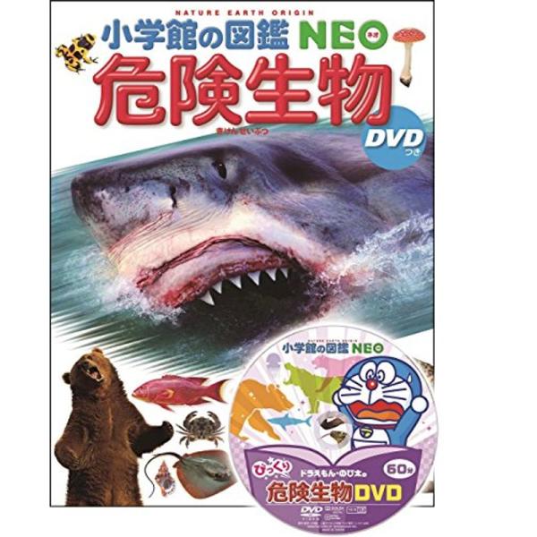 DVD付 危険生物 (小学館の図鑑 NEO)