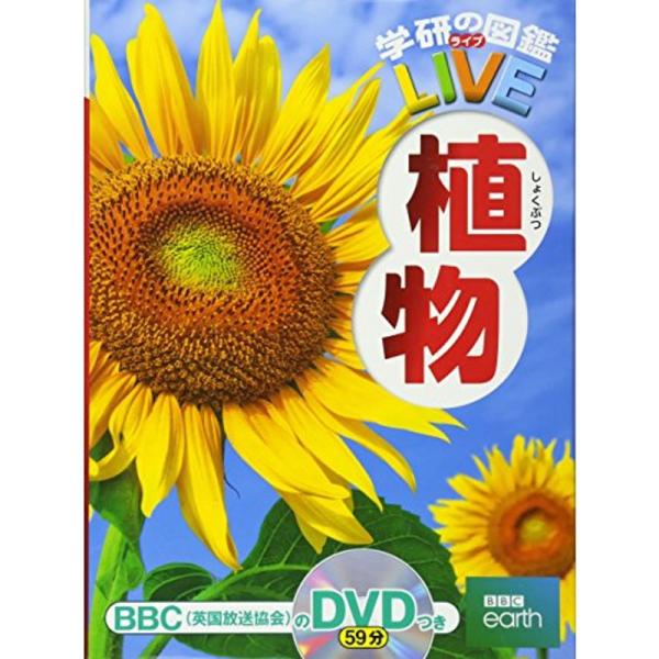 DVD付植物 (学研の図鑑LIVE) 3歳~小学生向け 図鑑