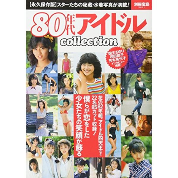 80年代アイドルcollection (別冊宝島 2611)