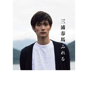 三浦春馬 ふれるの商品画像