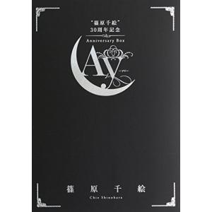 "篠原千絵"30周年記念Anniversary BOX -Ay- (フラワーコミックススペシャル)