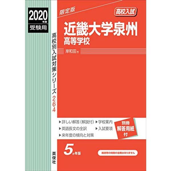 近畿大学泉州高等学校 2020年度受験用 赤本 264 (高校別入試対策シリーズ)