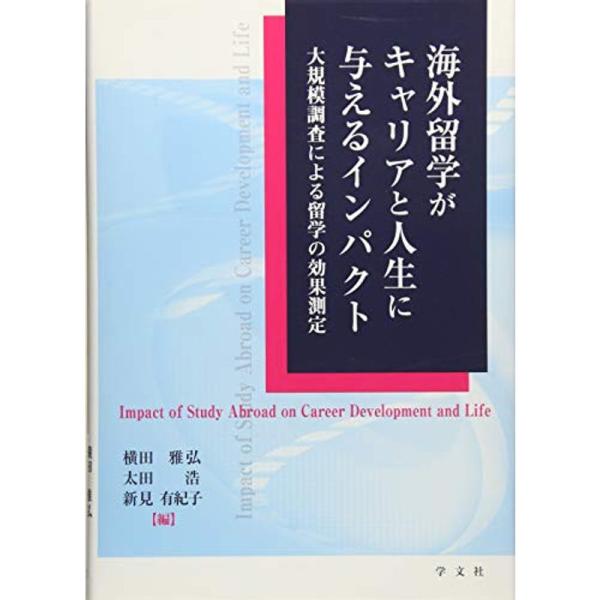 海外留学がキャリアと人生に与えるインパクト:大規模調査による留学の効果測定