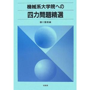 機械系大学院への四力問題精選 機械工学の力学の本の商品画像