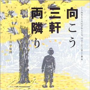 向こう三軒両隣り (くうねるところにすむところ?子どもたちに伝えたい家の本)｜daikokuya-store3