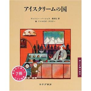 アイスクリームの国 (詩人が贈る絵本)｜daikokuya-store3