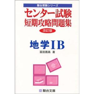 地学IB (センター試験短期攻略問題集)｜daikokuya-store3