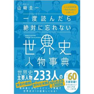 一度読んだら絶対に忘れない世界史人物事典 公立高校教師YouTuberが書いた｜daikokuya-store3