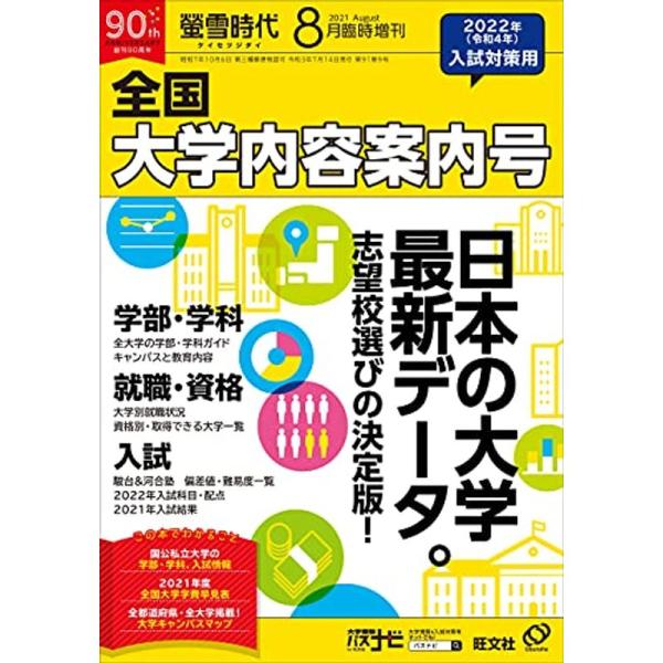 螢雪時代8月臨時増刊 全国 大学内容案内号