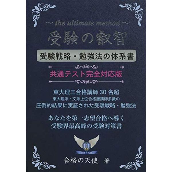 受験の叡智受験戦略・勉強法の体系書共通テスト完全対応版