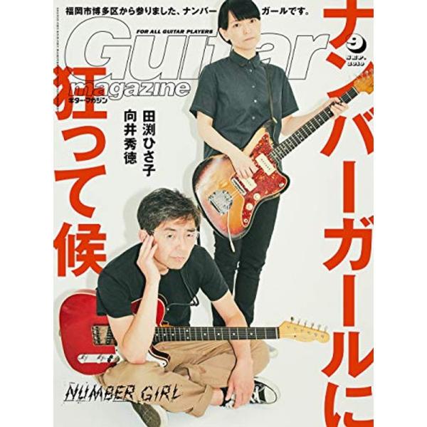 ギター・マガジン 2019年 9月号 (特集:ナンバーガールに、狂って候) 雑誌