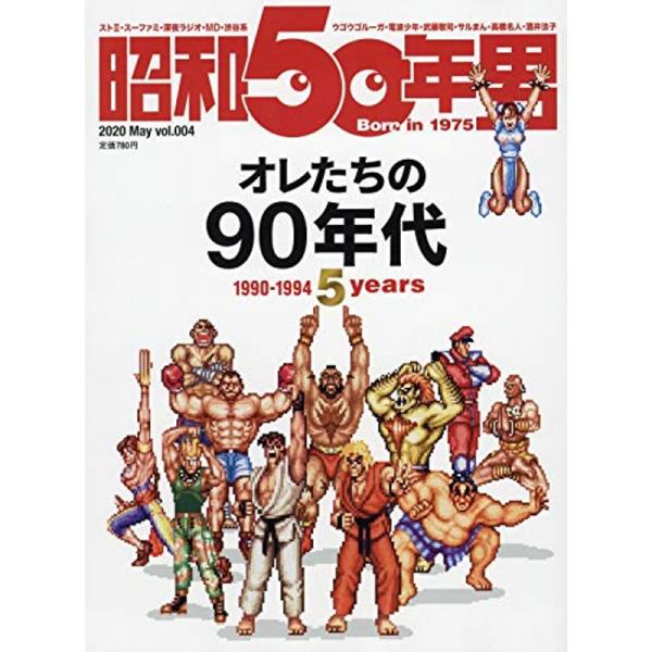 昭和50年男 2020年5月号 雑誌