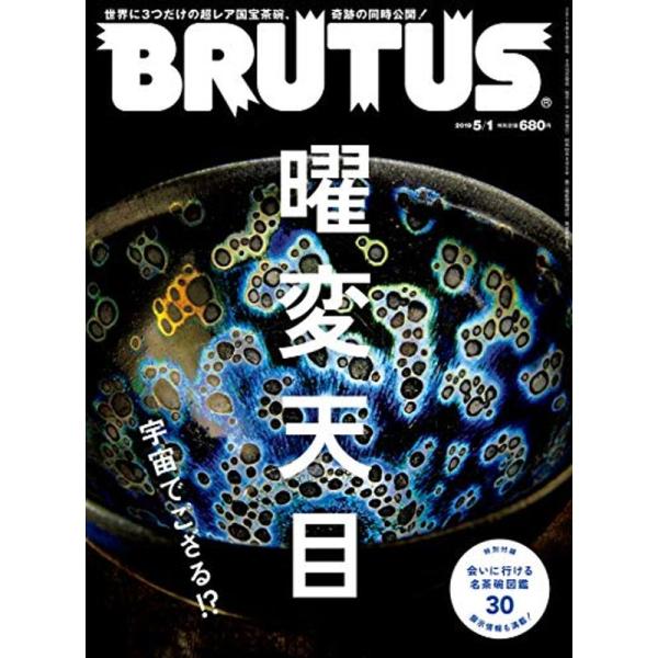 BRUTUS(ブルータス) 2019年5/1号No.891曜変天目 宇宙でござる ?
