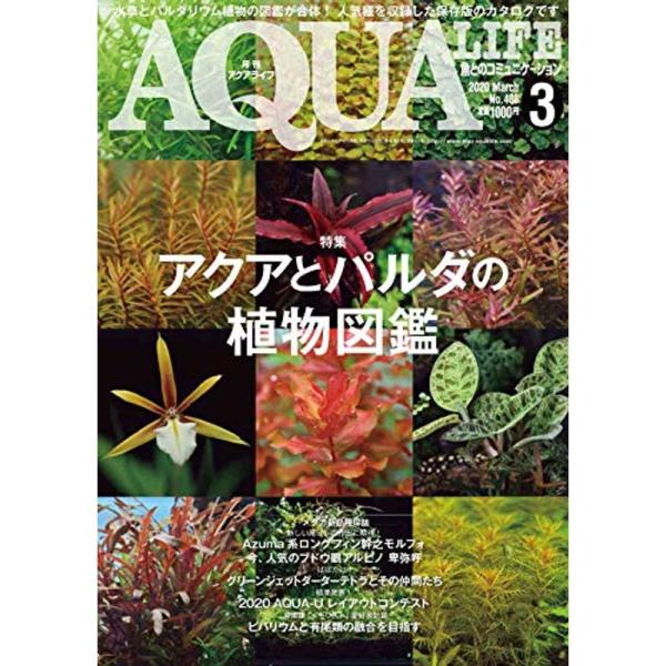 月刊アクアライフ 2020年 03 月号 アクアとパルダの植物図鑑