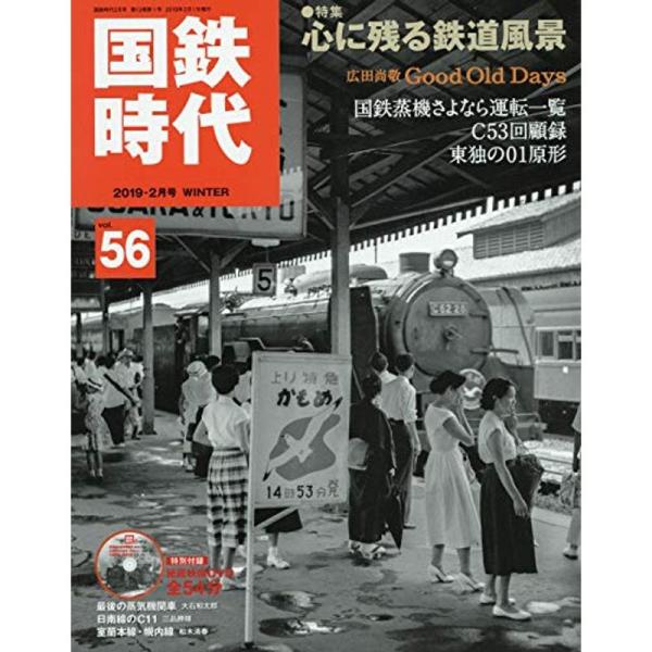 国鉄時代 2019年2月号 Vol.56