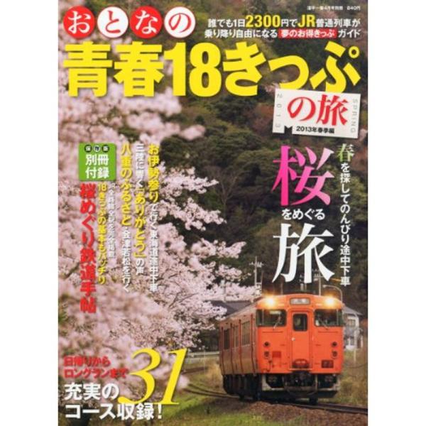 おとなの青春18きっぷの旅 2013年春季編 2013年 04月号 雑誌