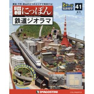 大幅値下げ】☆「 週刊 昭和にっぽん 鉄道ジオラマ（Zゲージ
