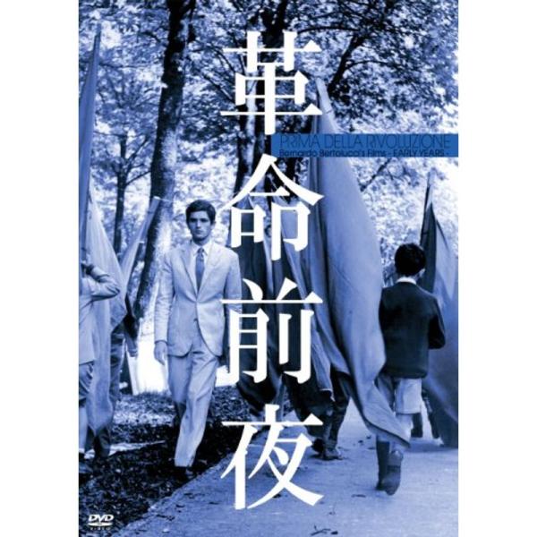 革命前夜 &lt;HDリマスター版&gt; DVD