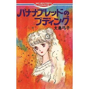 バナナブレッドのプディング (1980年) (小学館文庫)