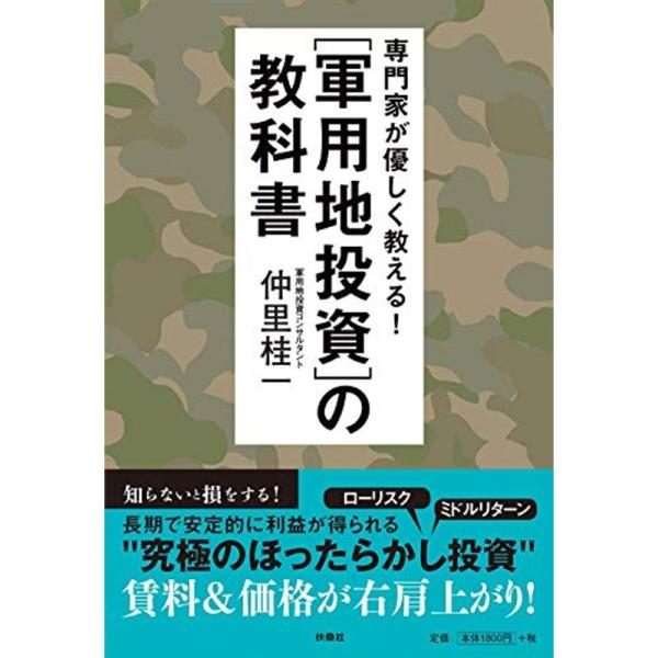 専門家が優しく教える 軍用地投資の教科書