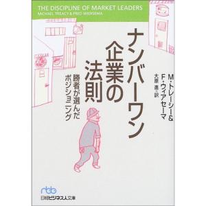 ナンバーワン企業の法則?勝者が選んだポジショニング (日経ビジネス人文庫)｜daikokuya-store3