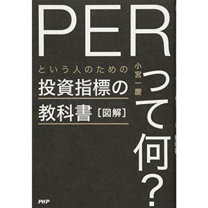 図解「PERって何?」という人のための投資指標の教科書｜daikokuya-store3