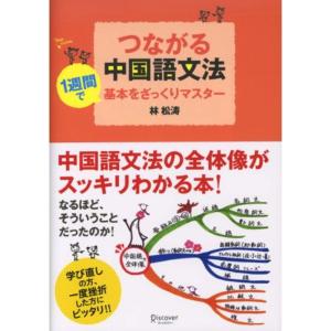 つながる中国語文法｜daikokuya-store3