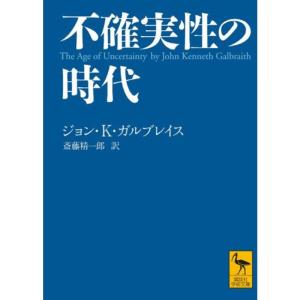 不確実性の時代 (講談社学術文庫)｜daikokuya-store3