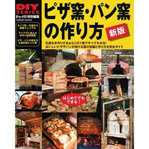 新版 ピザ窯・パン窯の作り方 (学研ムック DIYシリーズ)